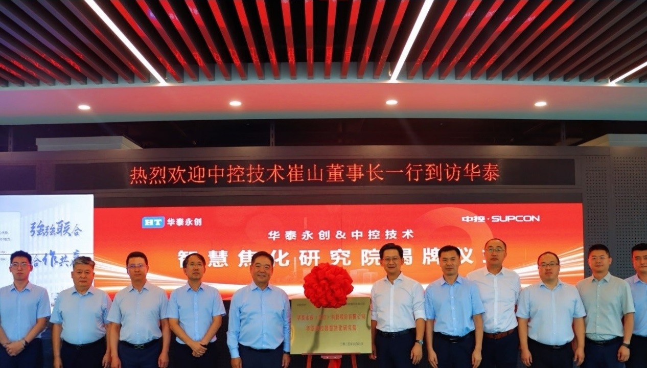 华泰+中控：以AI为刃破局焦化行业，共绘数字化转型壮丽...